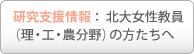 研究支援情報：北大女性教員（理・工・農分野）の方たちへ