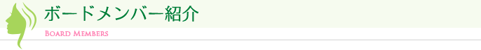 ボードメンバー紹介