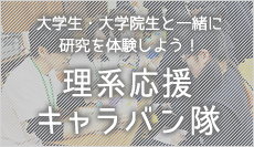 北大女性研究者支援室が企画する 理系応援キャラバン隊のご案内