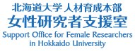 北海道大学女性研究者支援室 FResHU