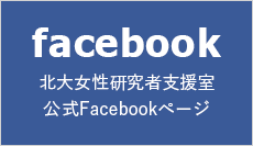 北海道大学 女性研究者支援室の公式Facebookページへ移動します