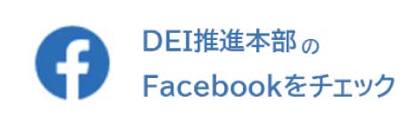 DEI推進本部のFacebookをチェック