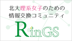 北大理系女子のための情報交換コミュニティ RinGS のご案内