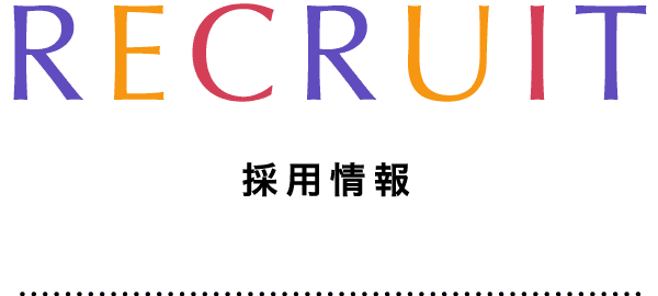 RECRUIT リクルート