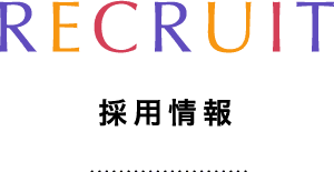 RECRUIT リクルート