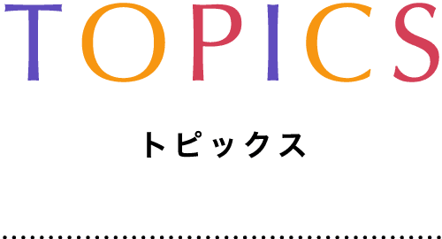 TOPICS トピックス