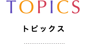 TOPICS トピックス