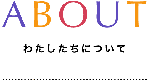 ABOUT わたしたちについて
