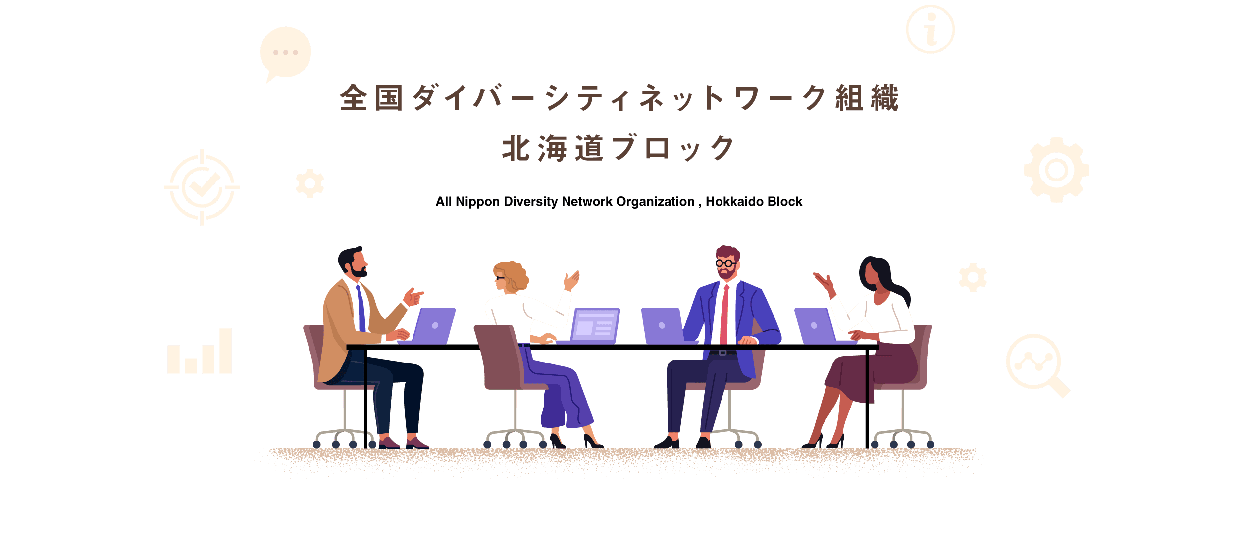 全国ダイバーシティネットワーク組織 北海道ブロック