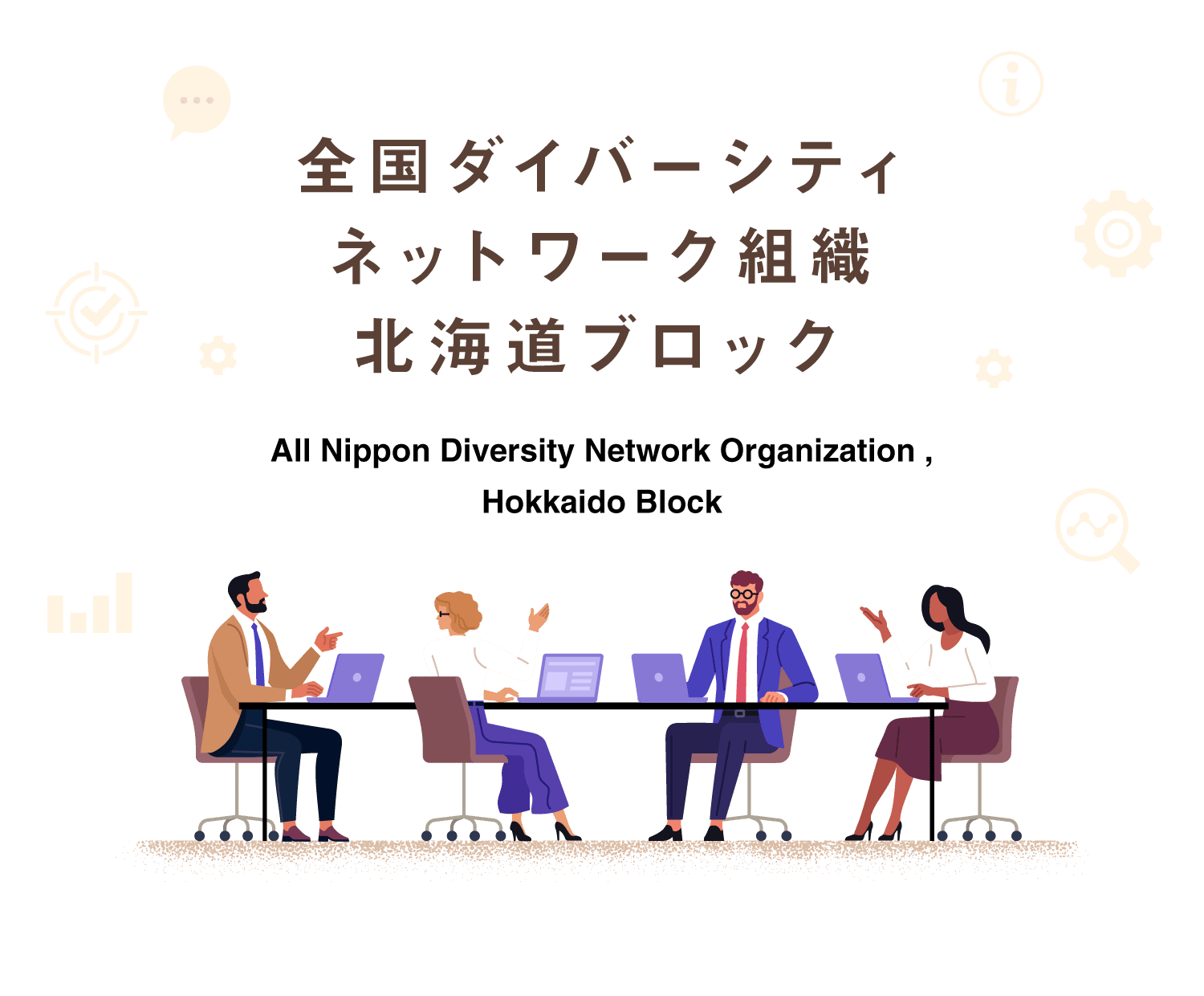 全国ダイバーシティネットワーク組織 北海道ブロック