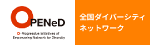 全国ダイバーシティネットワークのサイトに移動します