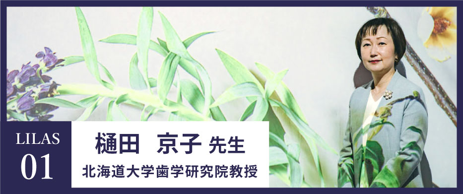 LILAS01　樋田 京子先生