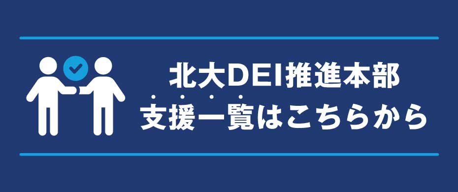 北大DEI推進本部 支援一覧はこちらから