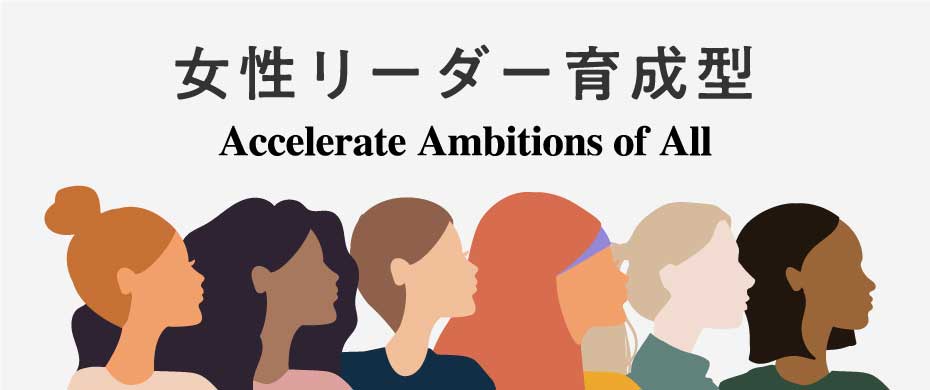 文部科学省科学技術人材育成費補助事業ダイバーシティ研究環境実現イニシアティブ（女性リーダー育成型）