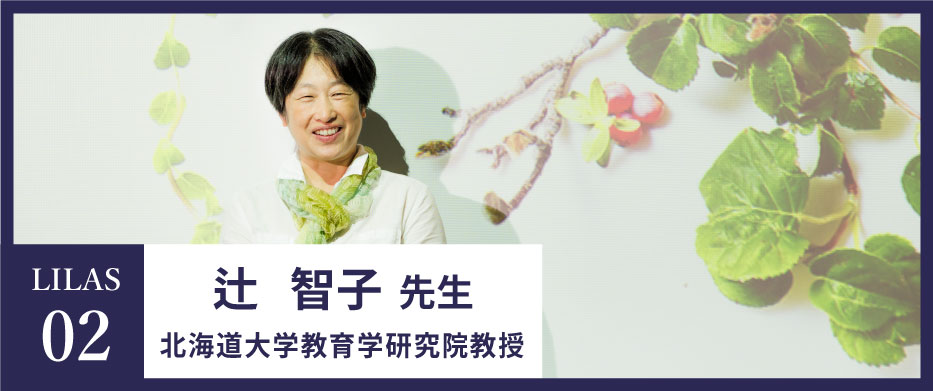 LILAS02　辻 智子先生