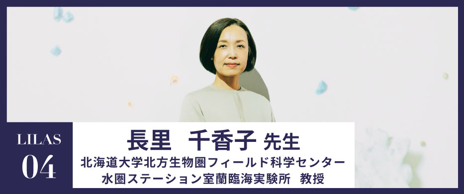 LILAS04　長里 千香子先生