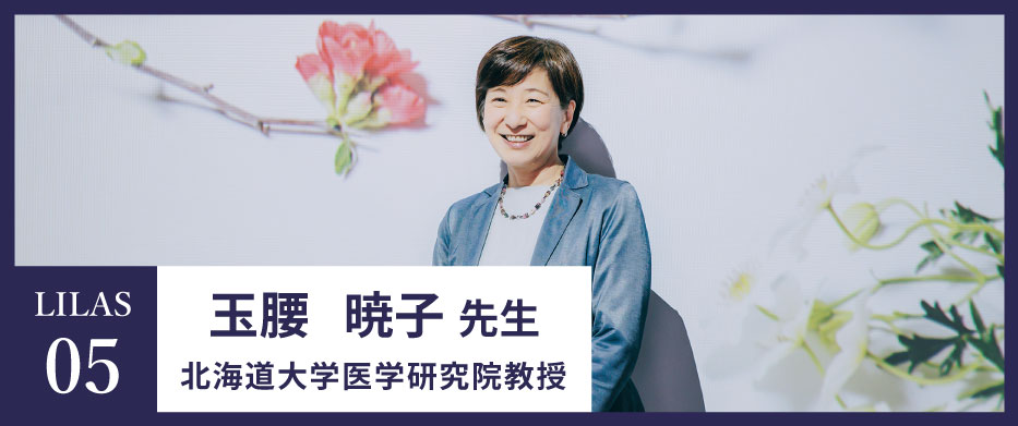 LILAS05　玉腰 暁子先生