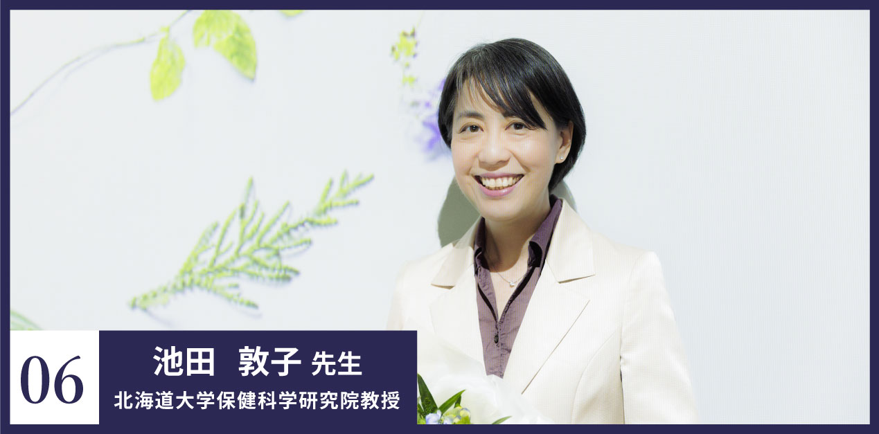 LILAS06 池田 敦子先生