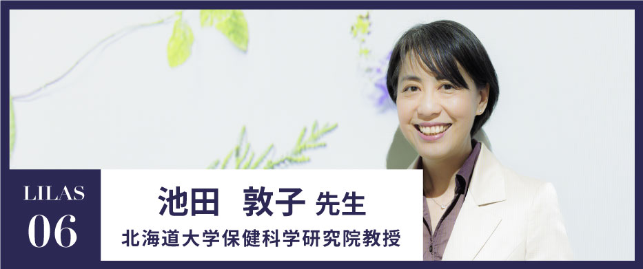 LILAS06　池田 敦子先生