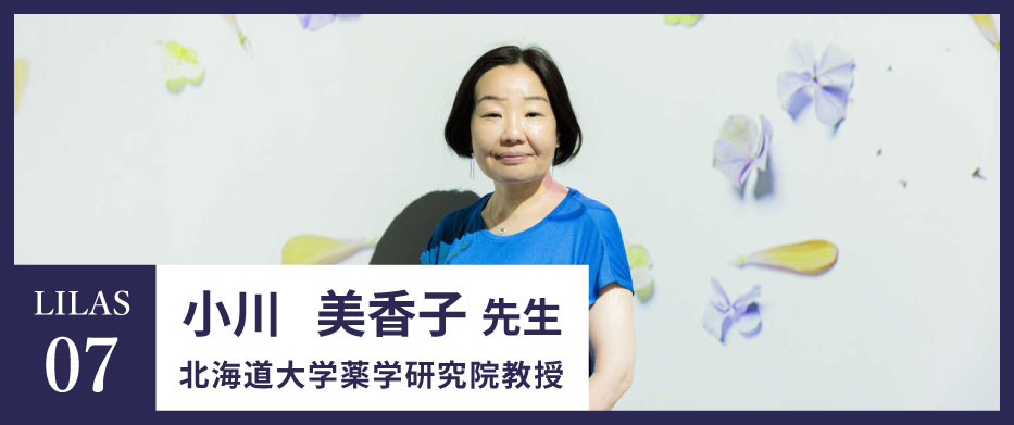 LILAS07　小川 美香子先生