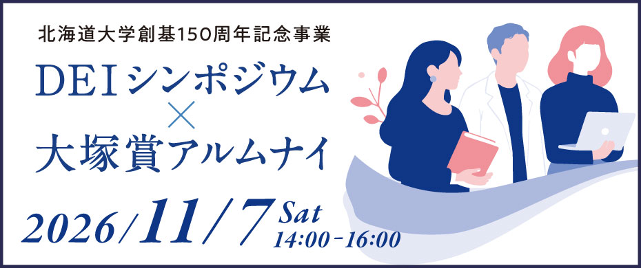 北海道大学創基150周年記念事業 DEIシンポジウム×大塚賞アルムナイ