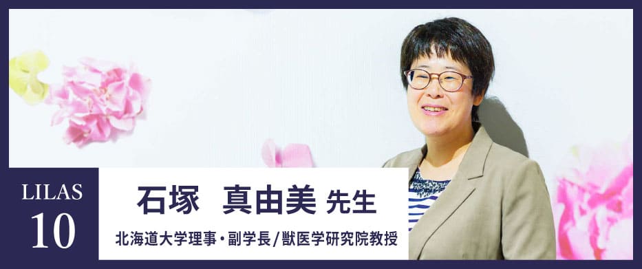 LILAS10　石塚 真由美先生